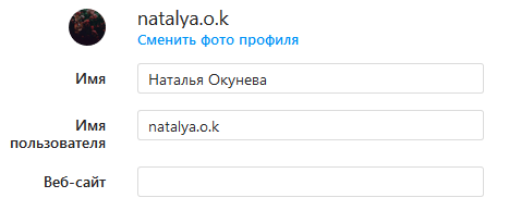 Поля «Имя» и «Веб-сайт» в настройках Instagram Настройка информации о себе в профиле Instagram