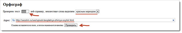 Орфограф проверка по ссылке