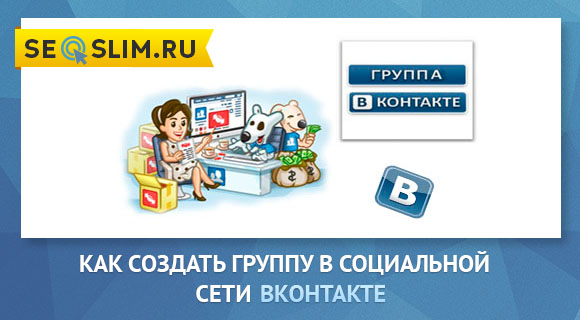 Как создать группу в Вконтакте