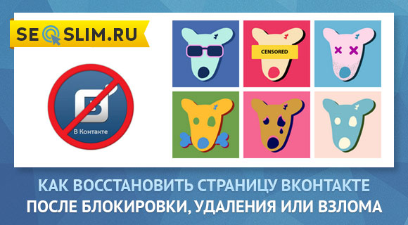 Как восстановить удаленную страницу Вконтакте