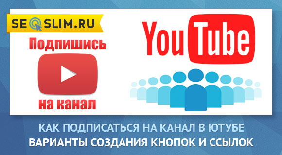 как сделать кнопку подписаться youtube