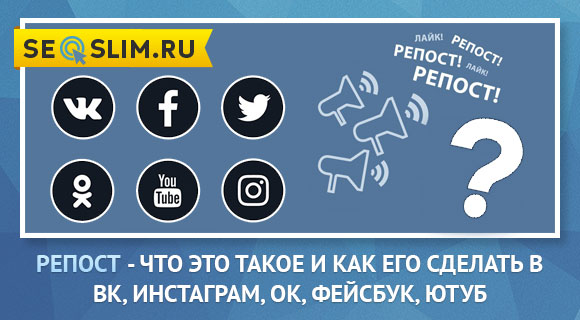 Как сделать репост в социальных сетях