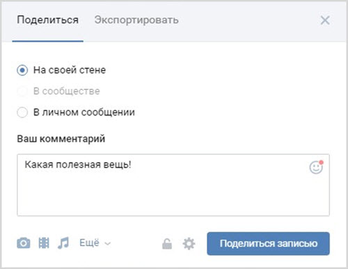Как поделиться в ВК