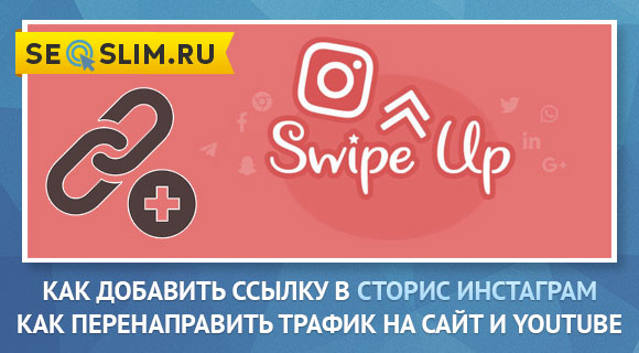 Как сделать ссылку в Stories Instagram