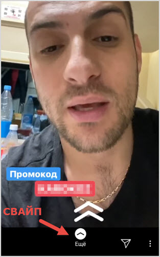 Пример свайпа в Сторис