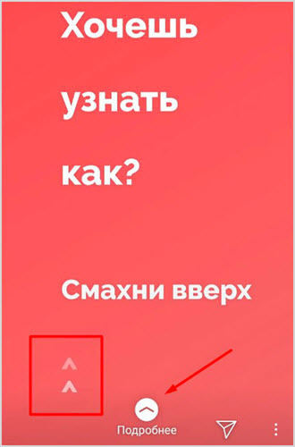 Свайп в Инсте