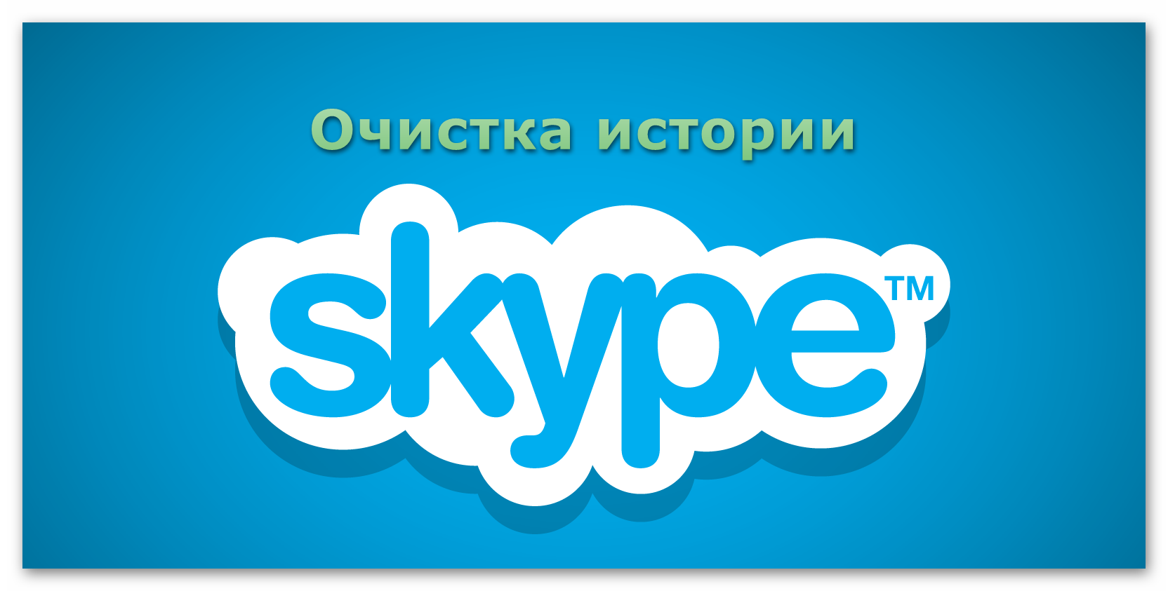 Картинка Очистка истории Skype