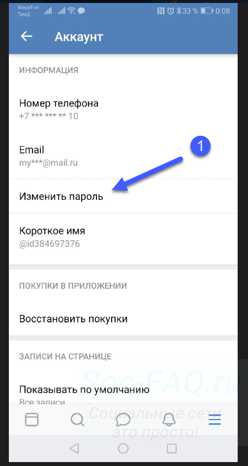 Меняем пароль с телефона