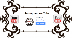 Как поставить аватарку в YouTube