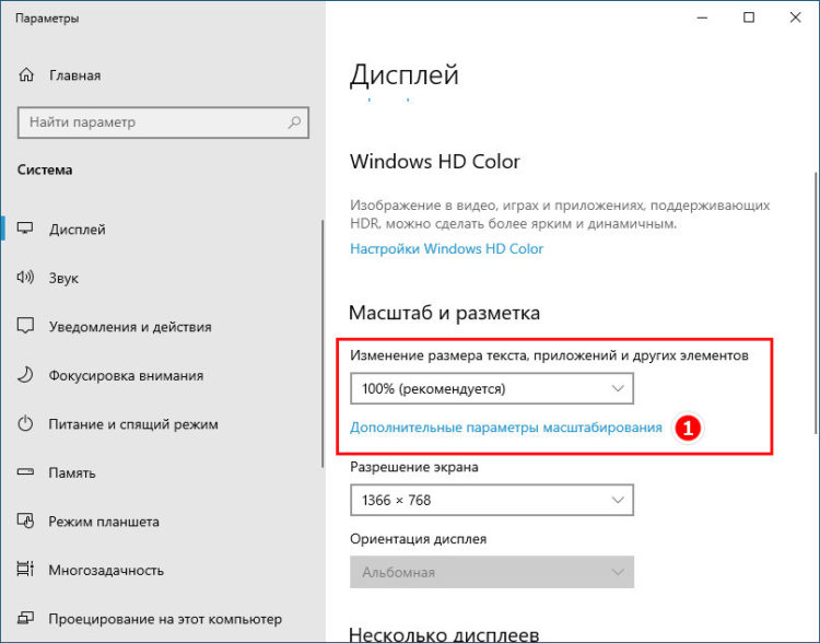 Меню Дисплей Windows 10: масштаб