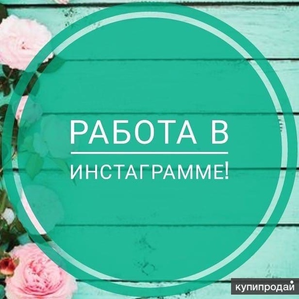 Работа в инстаграме вакансии: Работа SMM-менеджером Instagram вМоскве