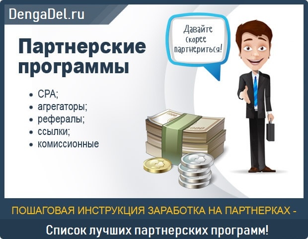 Топ партнерских программ для заработка