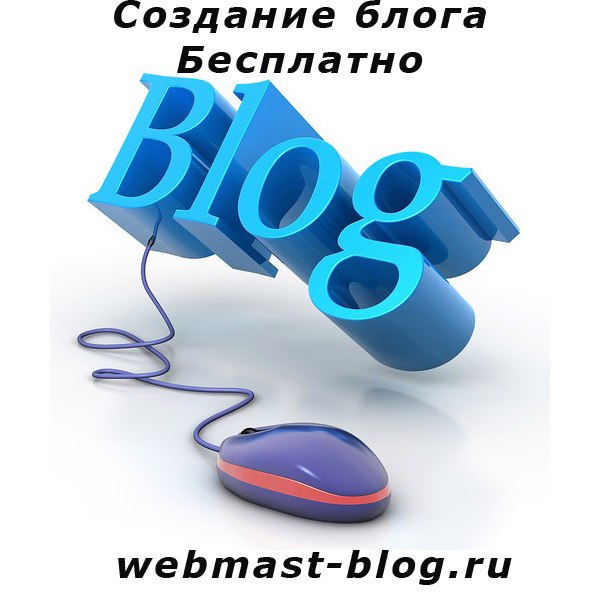 Русский бесплатный блог. Личный блог. Создание блога. Блог с нуля. Обложка к вебинару..