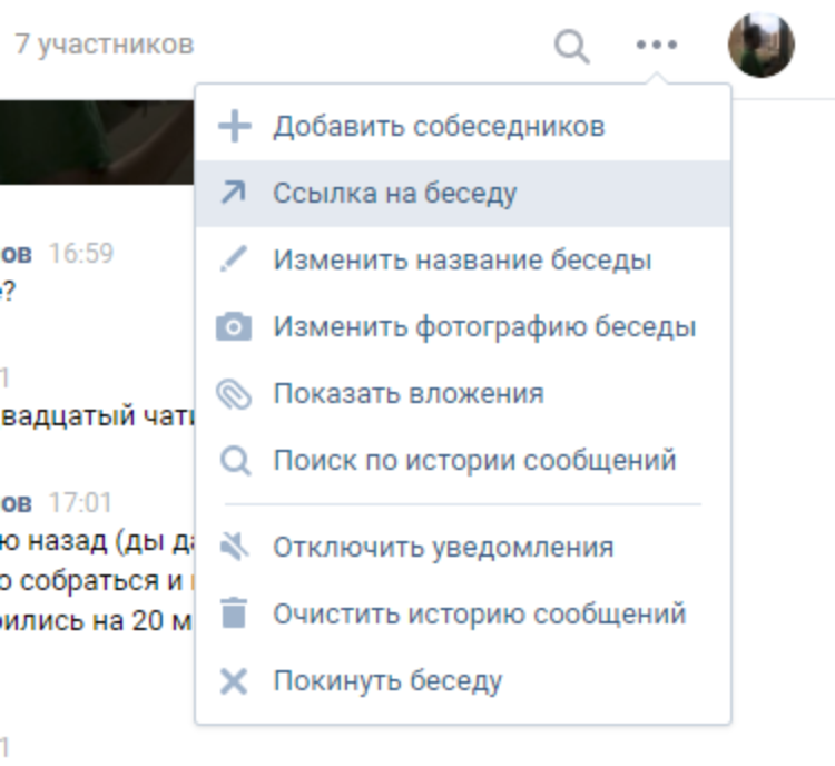 Поменять ссылку. Как Скопировать ссылку Бесел. Как сделать ссылку на беседу в ВК. Как Скопировать ссылку на беседу в ВК. Как сделать ссылку на беседу в ВК С телефона.