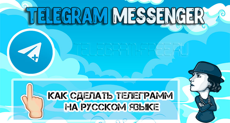 Как сделать Телеграмм на русском