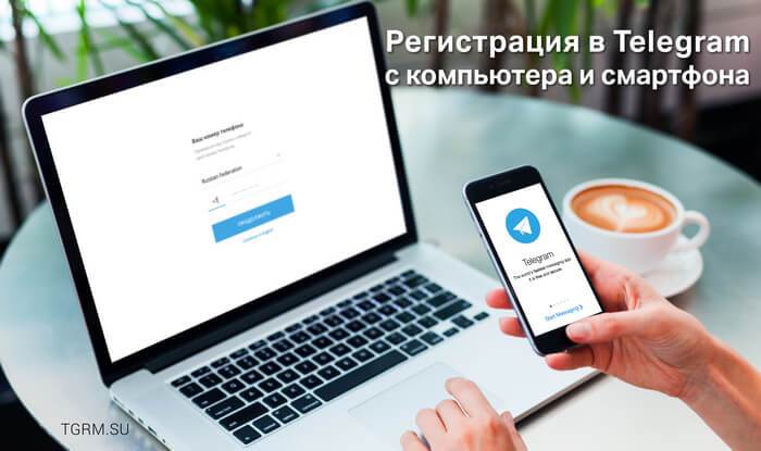 картинка: регистрация в телеграм на русском языке