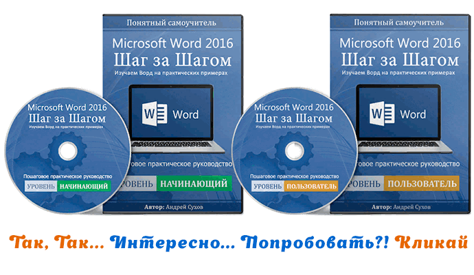 видеокурс Word2016