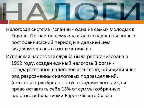 Налоговая система Испании