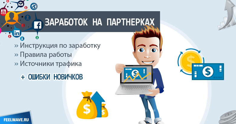 Партнерские программы для заработка без своего сайта для новичков бесплатно топ лучших