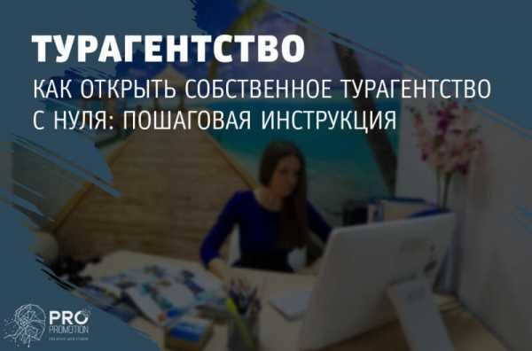 Сколько стоит открыть турагентство с нуля – Пошаговая инструкция как